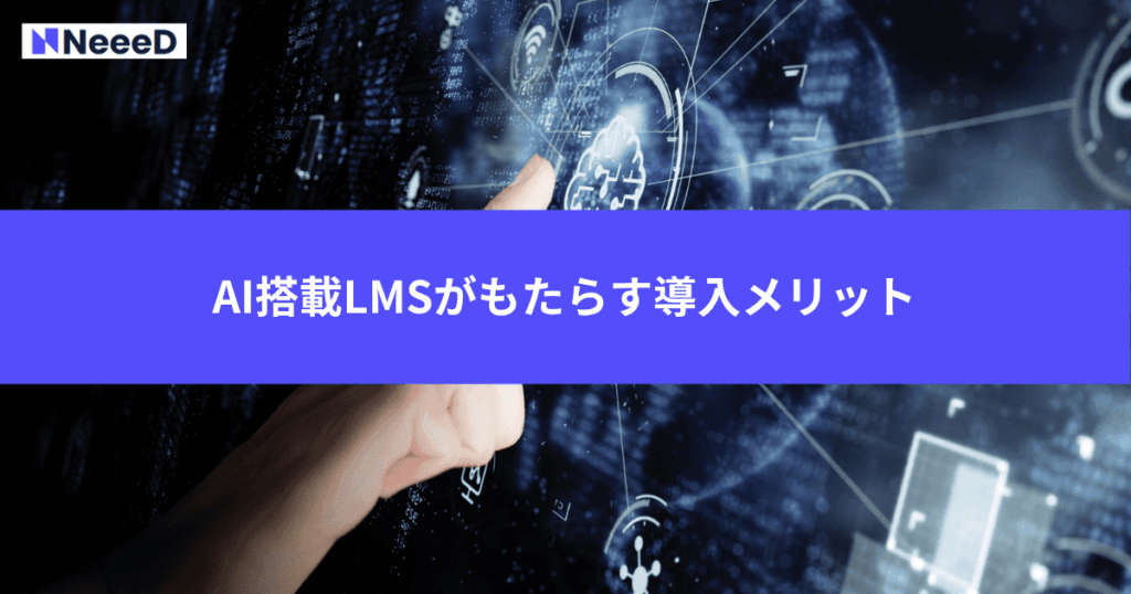 AI搭載LMSがもたらす6つの導入メリット