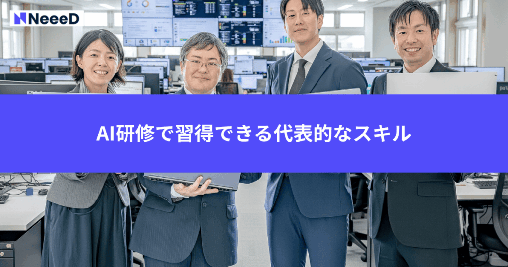 AI研修で習得できる代表的なスキル