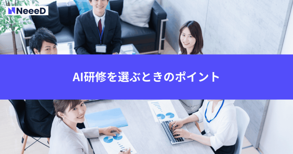 AI研修を選ぶときのポイント