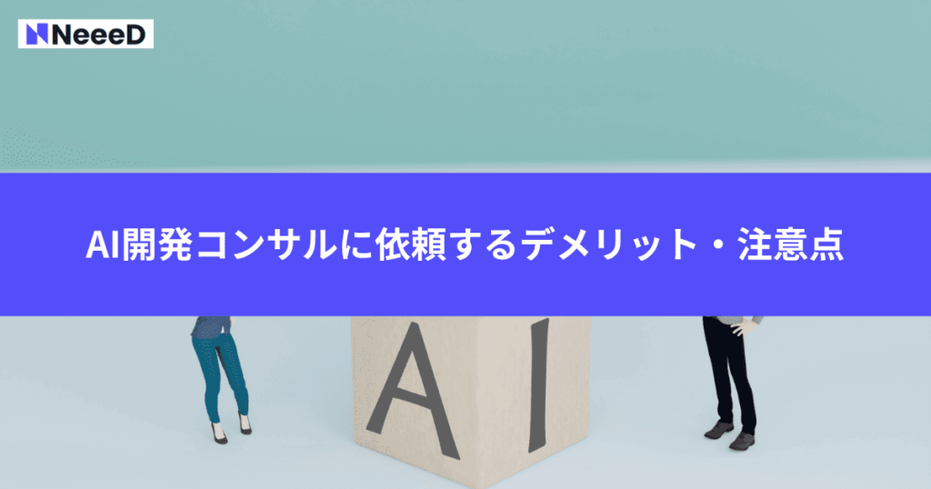 AI開発コンサルに依頼するデメリット・注意点