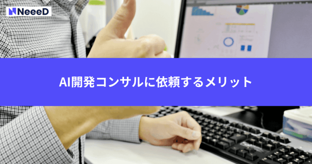 AI開発コンサルに依頼するメリット