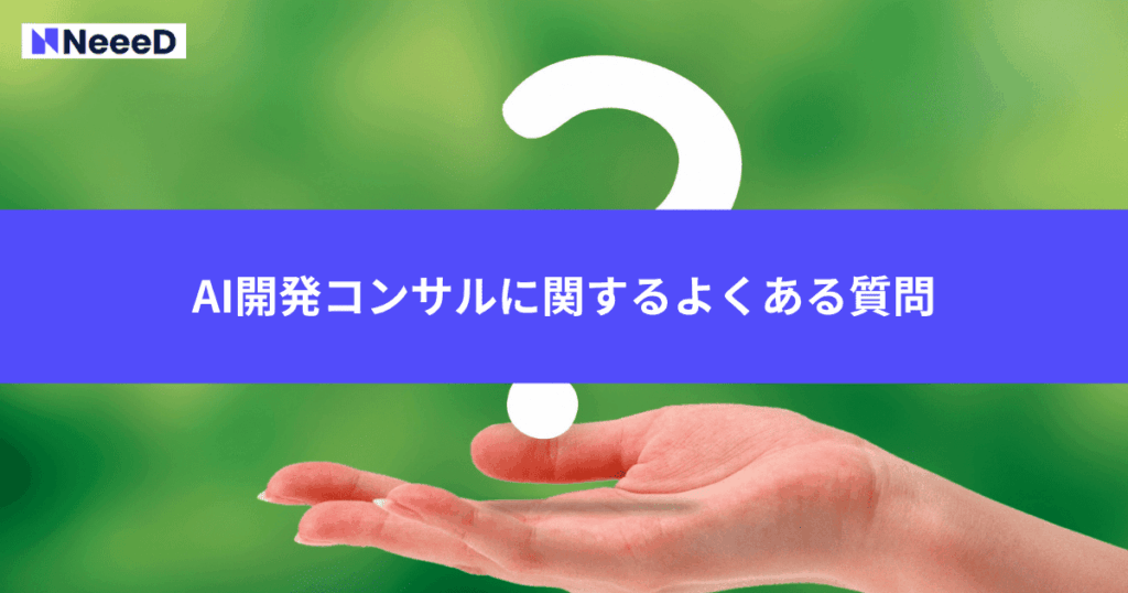 AI開発コンサルに関するよくある質問