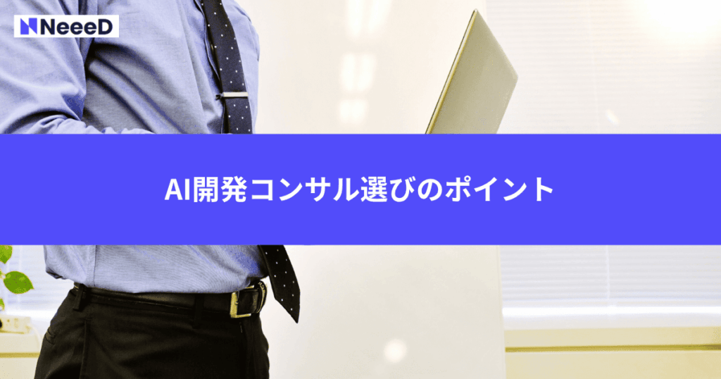 AI開発コンサル選びのポイント