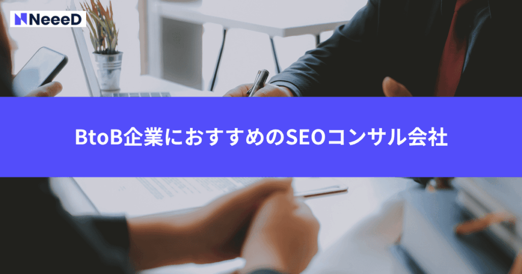 BtoB企業におすすめのSEOコンサル会社3選