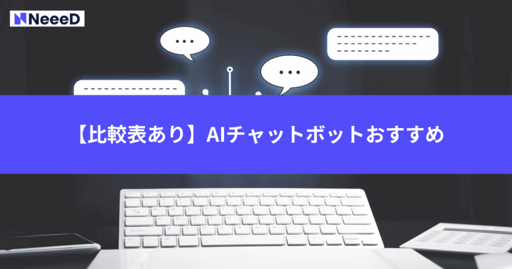 【比較表あり】AIチャットボットおすすめ3選