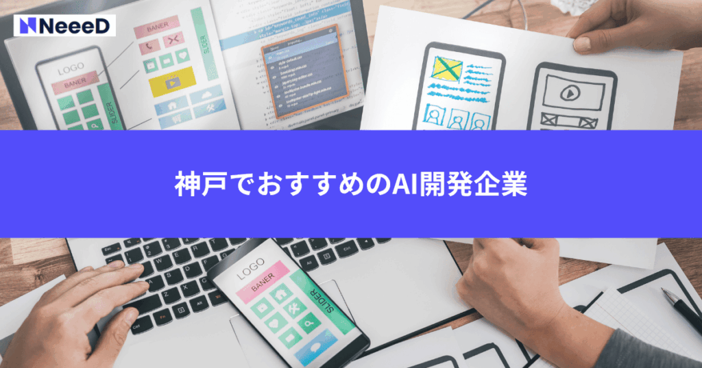 神戸でおすすめのAI開発企業