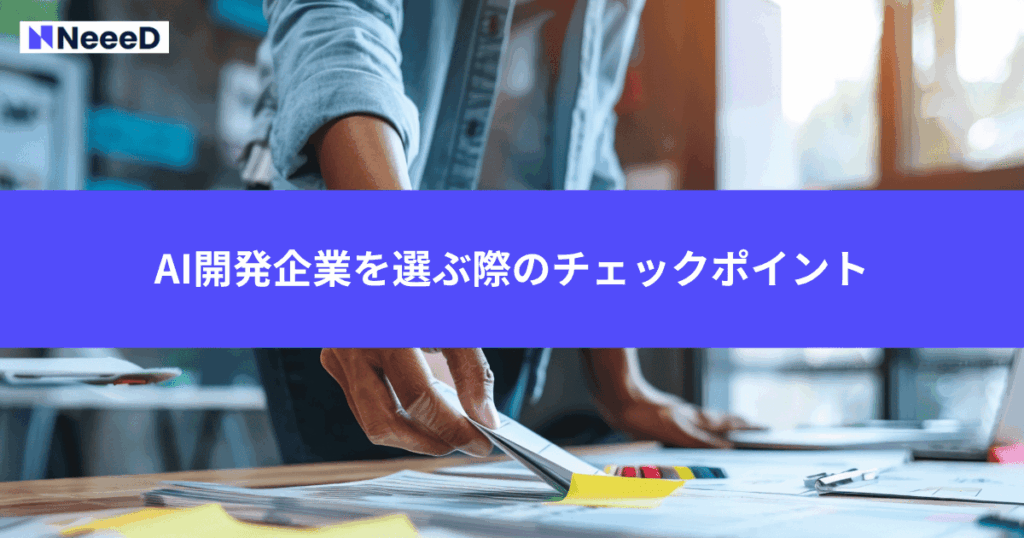 AI開発企業を選ぶ際のチェックポイント