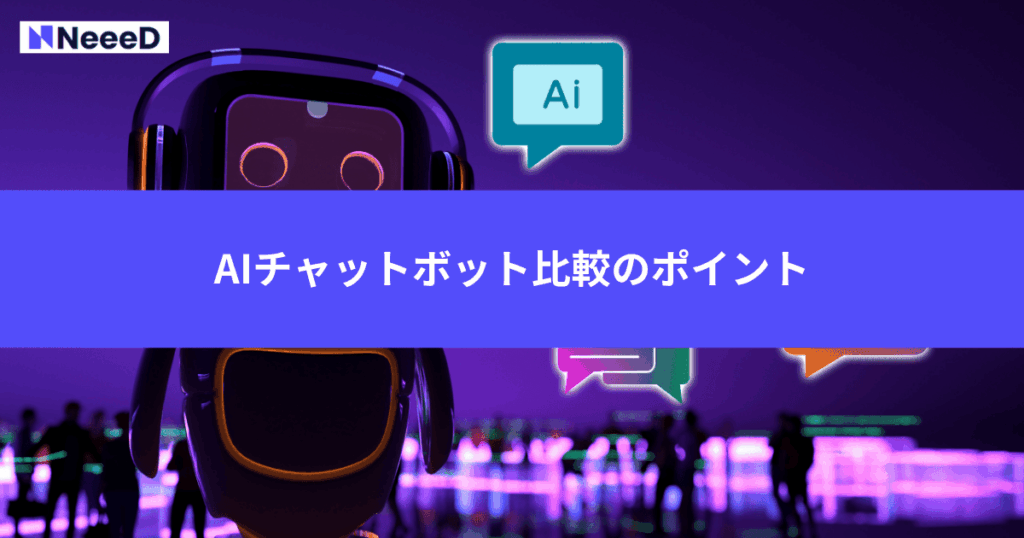 AIチャットボット比較のポイント