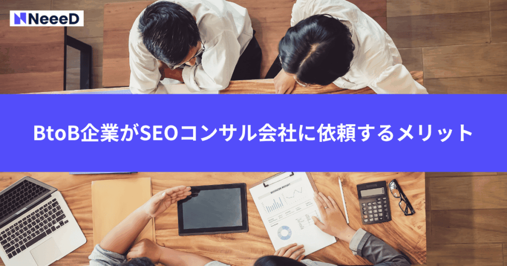 BtoB企業がSEOコンサル会社に依頼するメリット