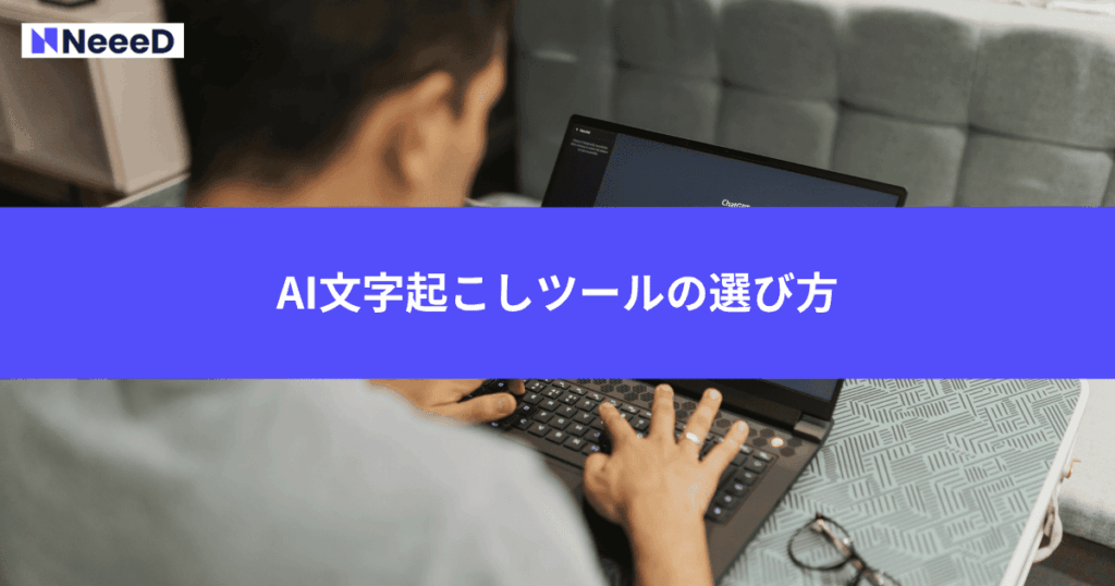 AI文字起こしツールの選び方