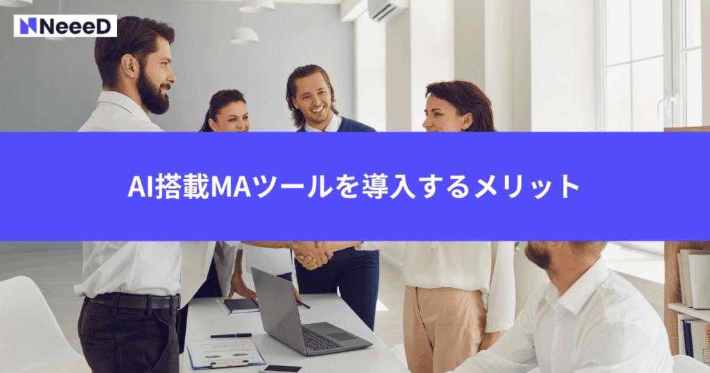 AI搭載MAツールを導入するメリット