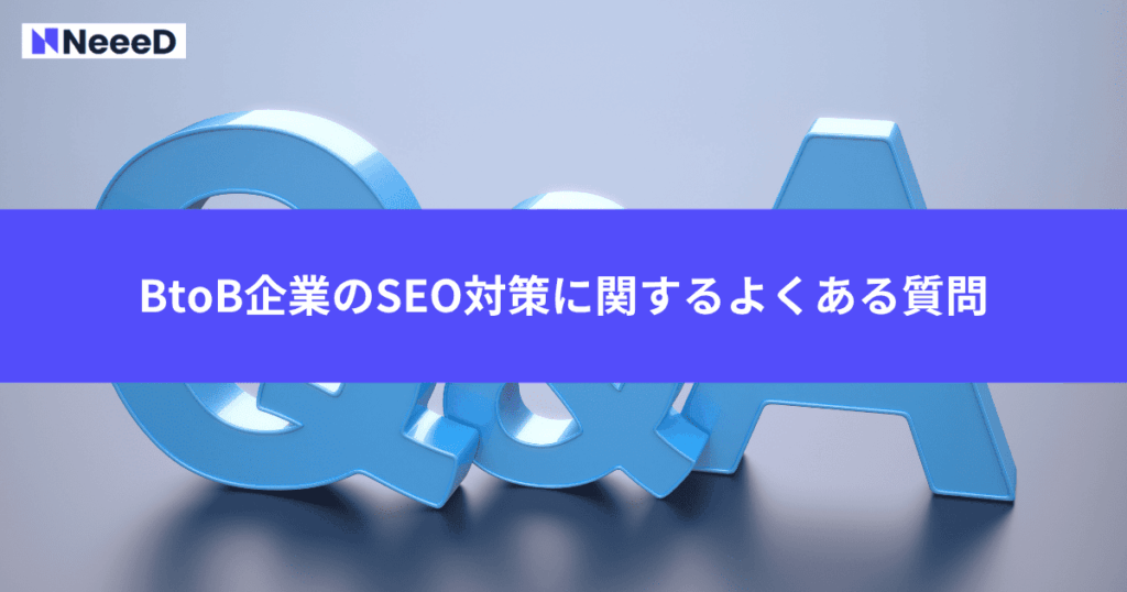 BtoB企業のSEO対策に関するよくある質問