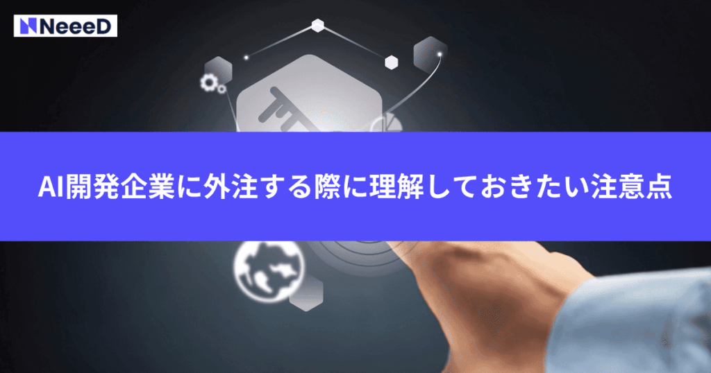 AI開発企業に外注する際に理解しておきたい注意点