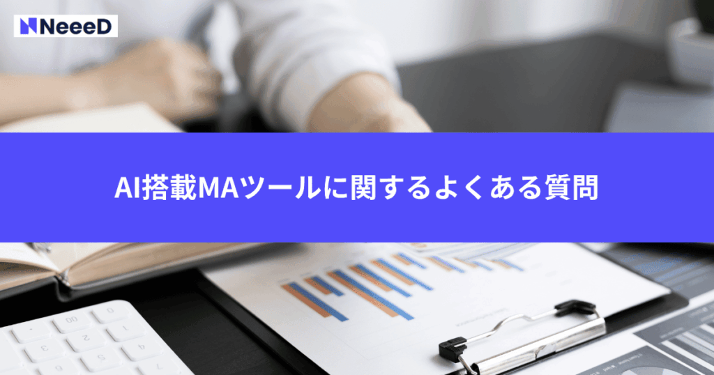 AI搭載MAツールに関するよくある質問