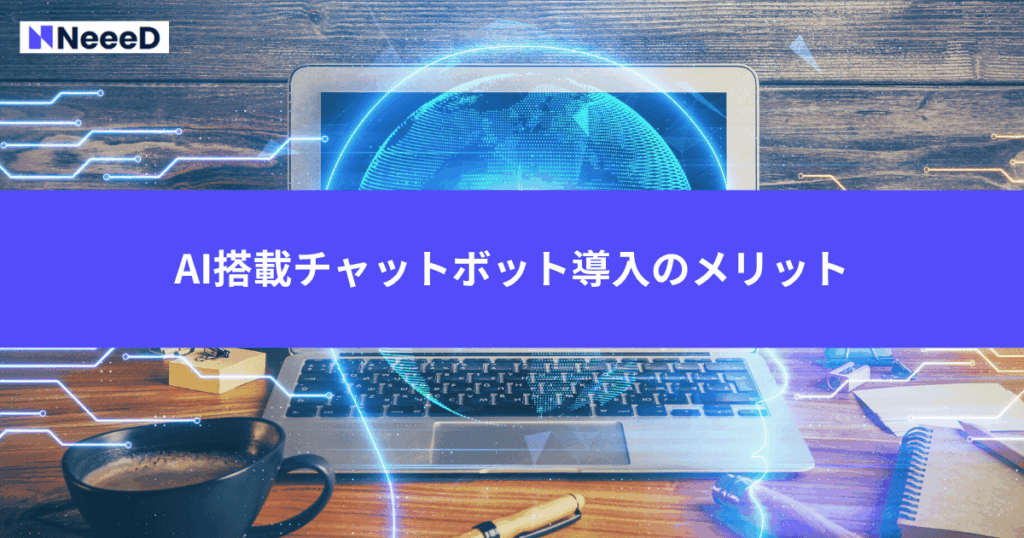 AI搭載チャットボット導入のメリット