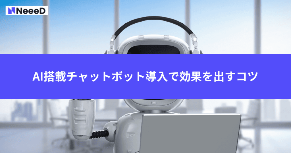AI搭載チャットボット導入で効果を出すコツ