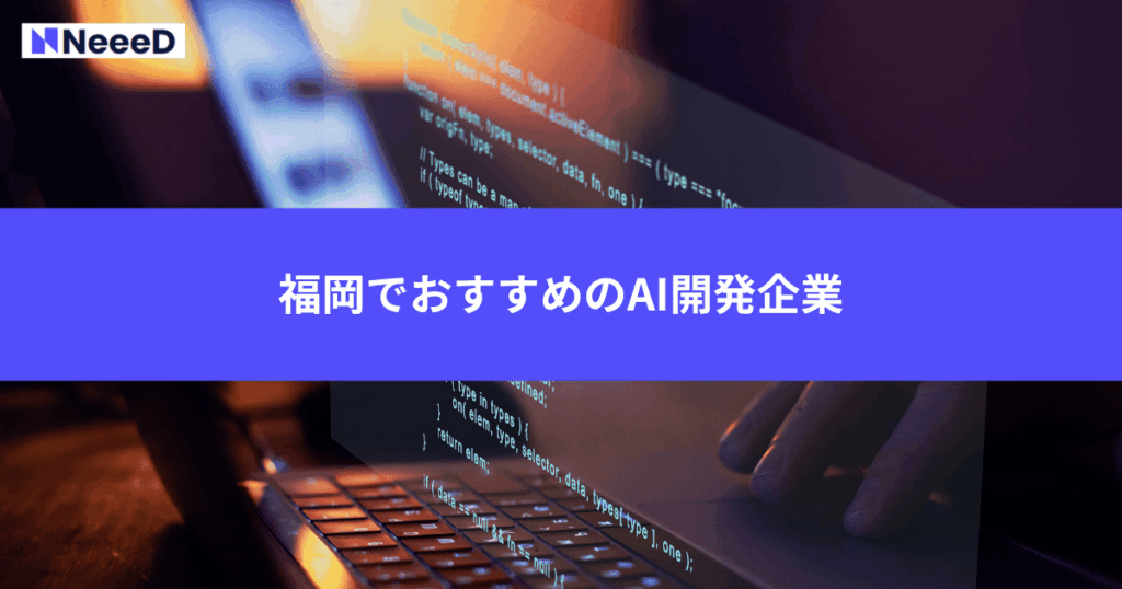 福岡でおすすめのAI開発企業
