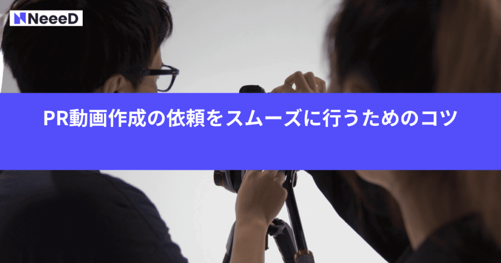 PR動画作成の依頼をスムーズに行うためのコツ