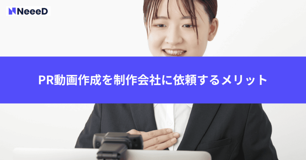 PR動画作成を制作会社に依頼するメリット