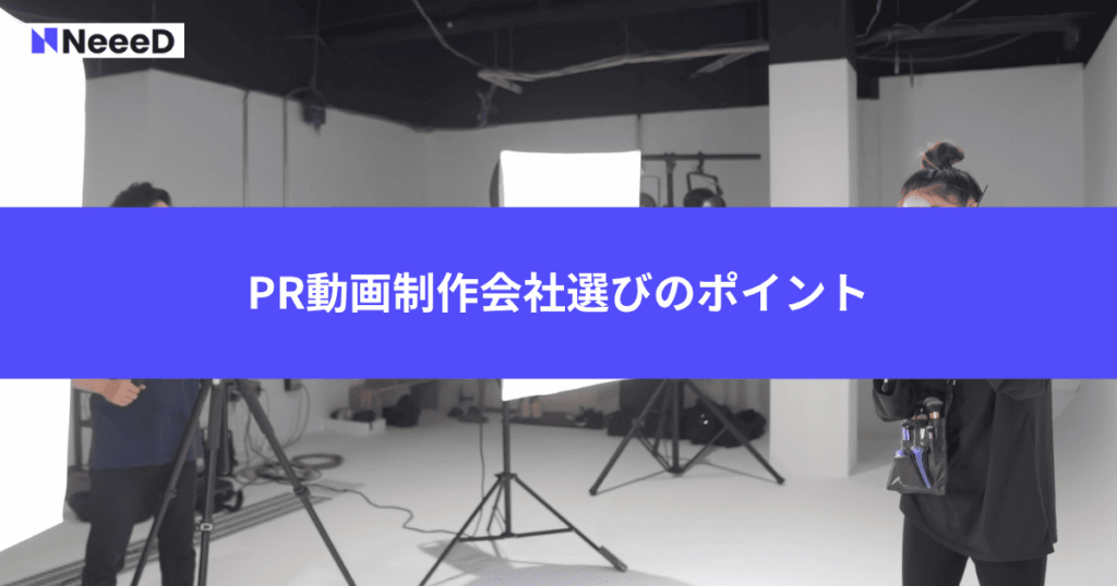 PR動画制作会社選びのポイント