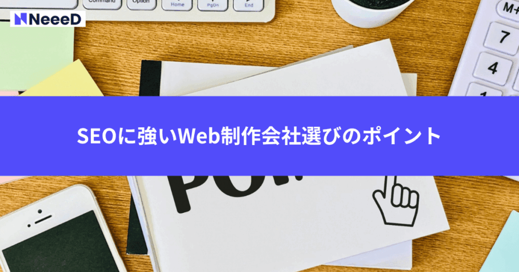 SEOに強いWeb制作会社選びのポイント
