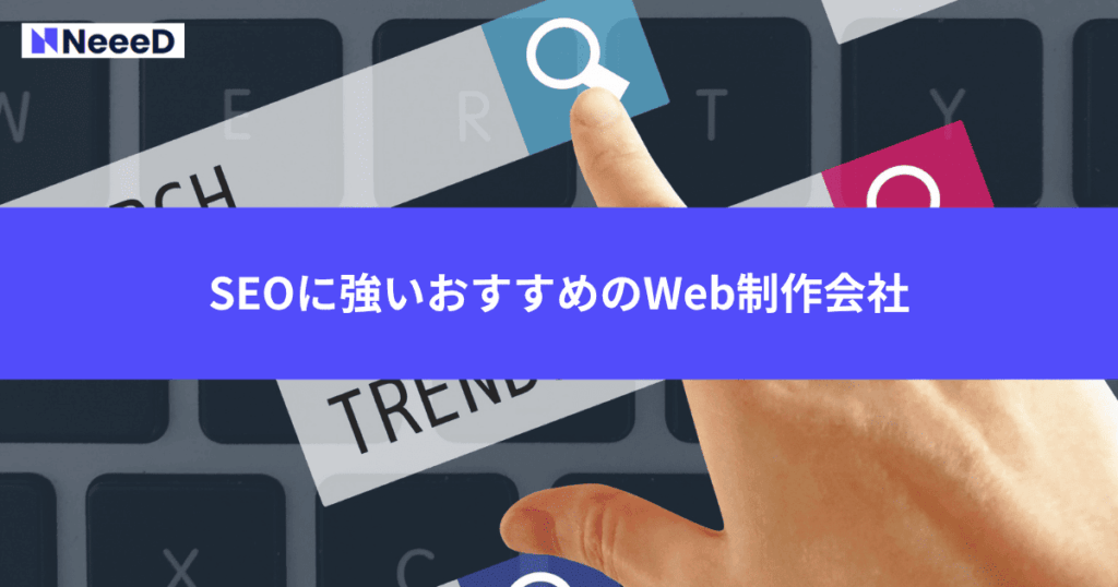 SEOに強いおすすめのWeb制作会社