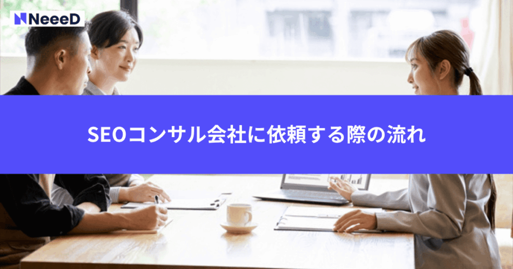 SEOコンサル会社に依頼する際の流れ