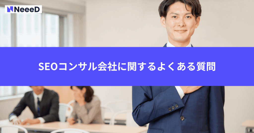 SEOコンサル会社に関するよくある質問