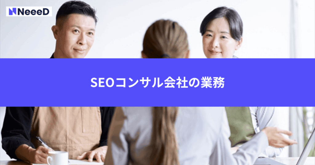 SEOコンサル会社の業務