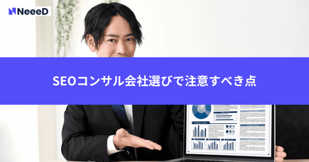 SEOコンサル会社選びで注意すべき点