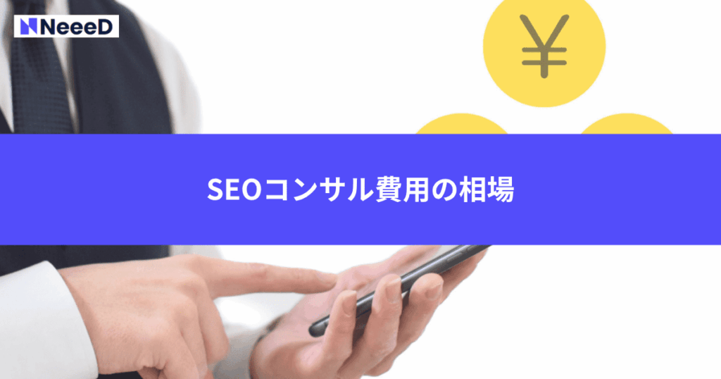 SEOコンサル費用の相場