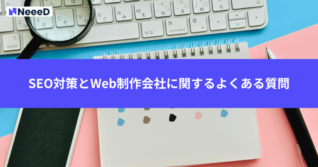 SEO対策とWeb制作会社に関するよくある質問