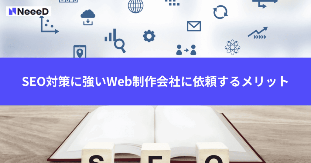 SEO対策に強いWeb制作会社に依頼するメリット