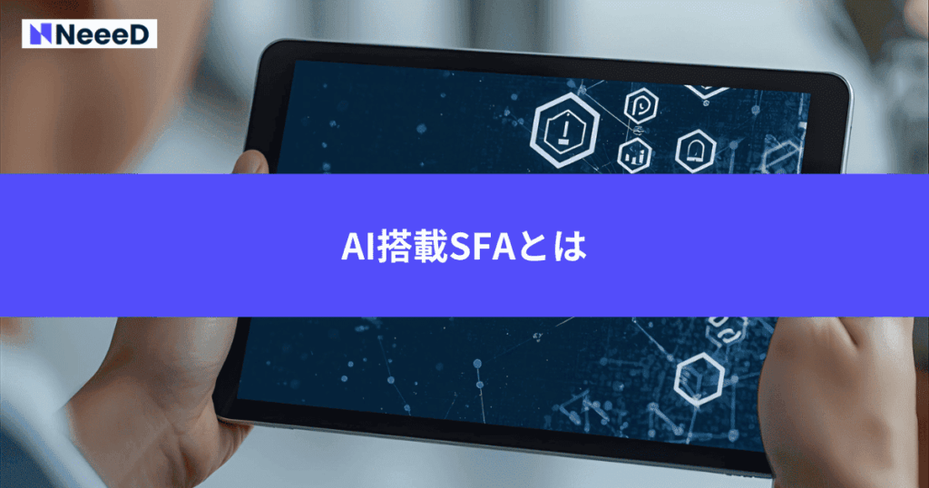 AI搭載SFAとは