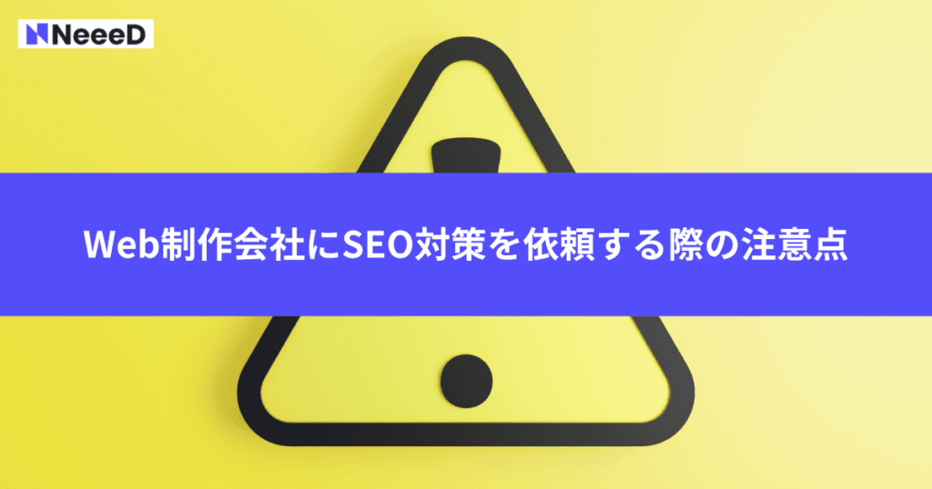 Web制作会社にSEO対策を依頼する際の注意点