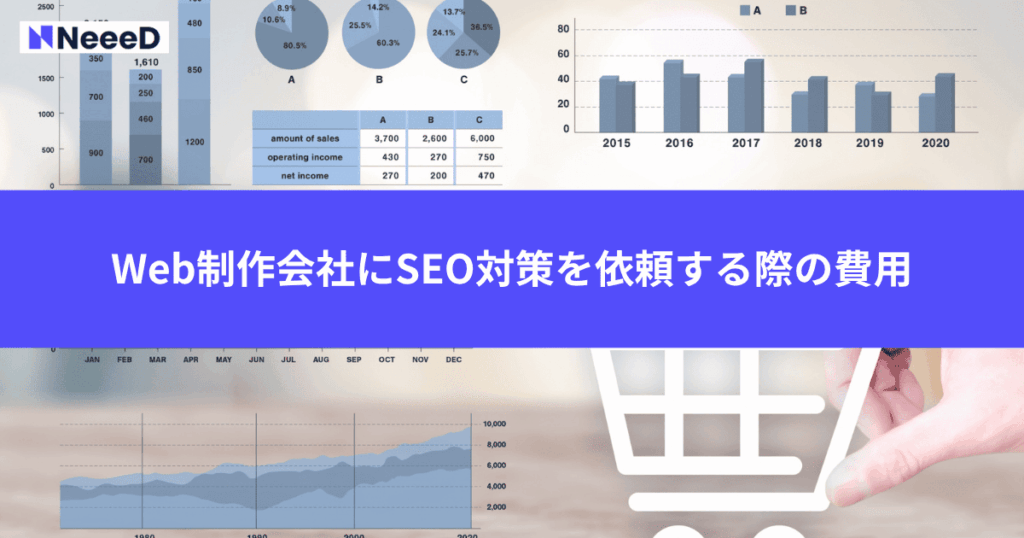 Web制作会社にSEO対策を依頼する際の費用
