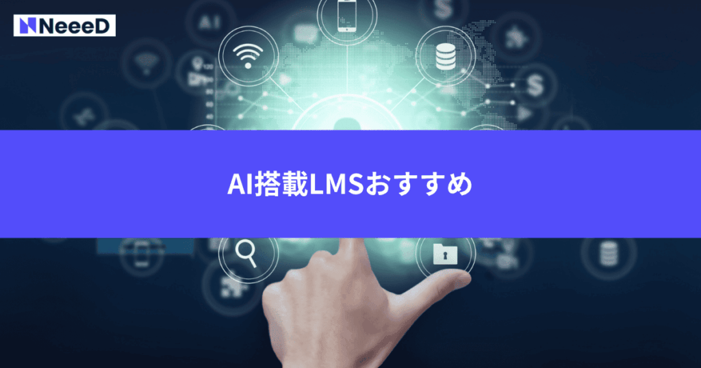 AI搭載LMSおすすめ3選