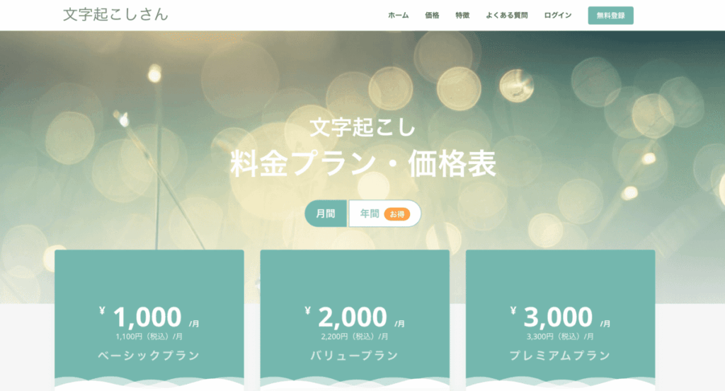 文字起こしさん