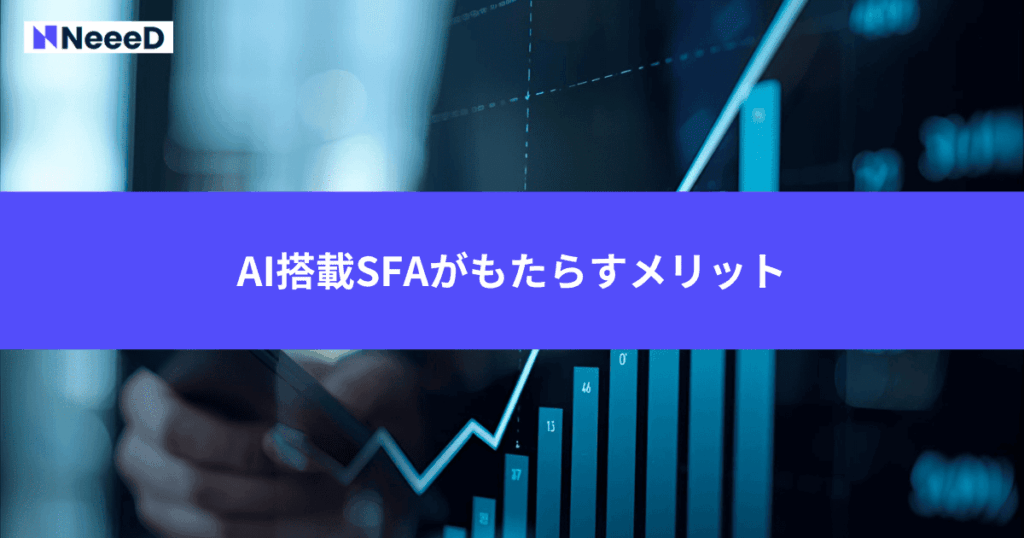 AI搭載SFAがもたらすメリット
