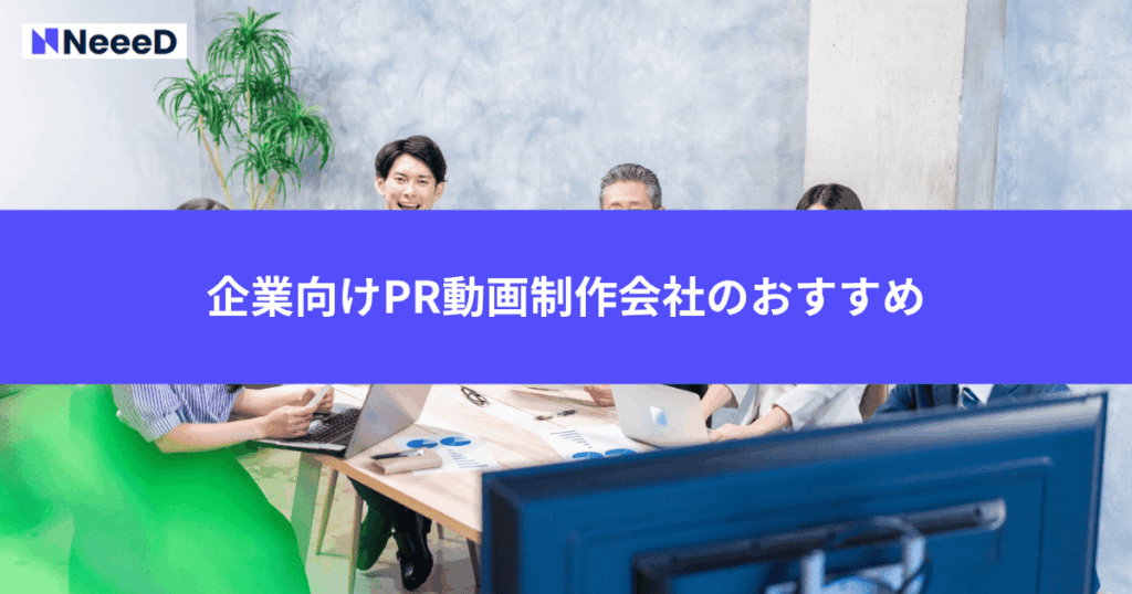 企業向けPR動画制作会社のおすすめ