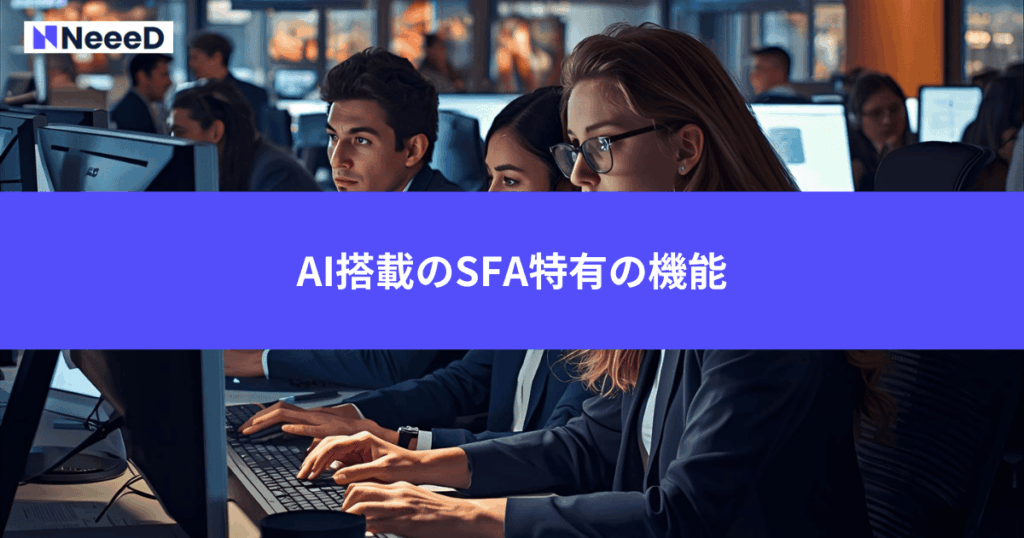 AI搭載のSFA特有の機能