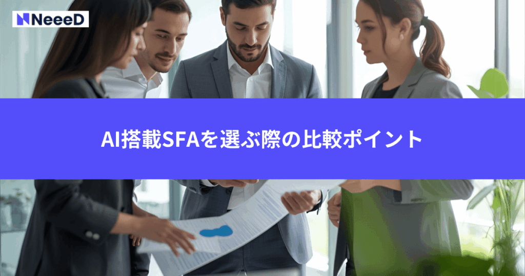AI搭載SFAを選ぶ際の比較ポイント
