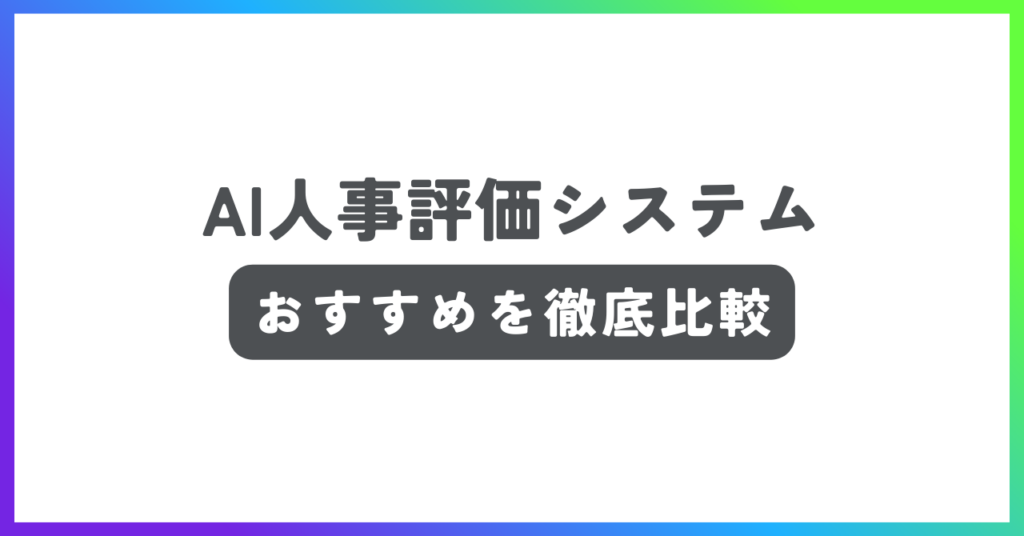 AI人事評価システムおすすめ記事