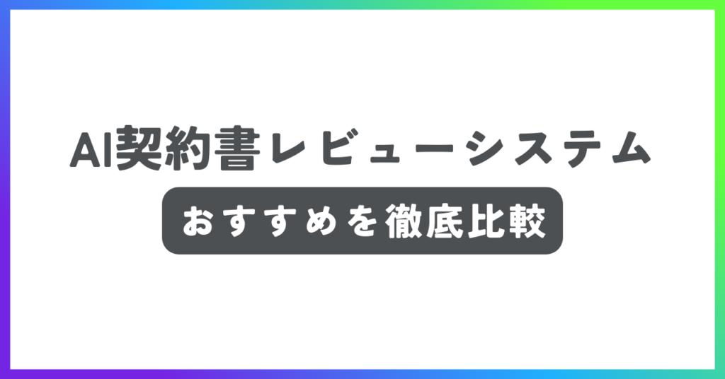 AI契約書レビューシステムおすすめ記事