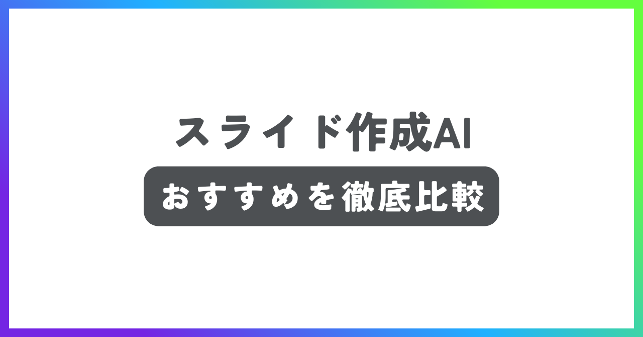 スライド作成ツールおすすめ記事