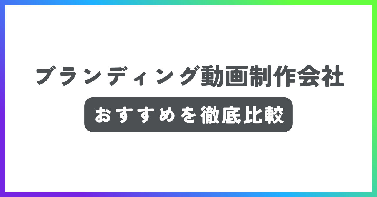 ブランディング動画制作会社おすすめ記事